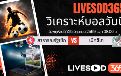 ทีเด็ดวิเคราะห์บอลประจำวัน ฟุตบอลโลก 2026 เช็ก -vs- เม็กซิโก