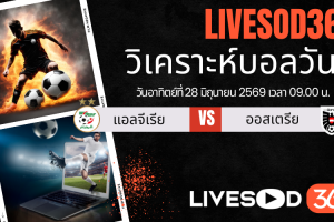 ทีเด็ดวิเคราะห์บอลประจำวัน ฟุตบอลโลก 2026 แอลจีเรีย -vs- ออสเตรีย