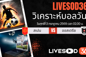 ทีเด็ดวิเคราะห์บอลประจำวัน ฟุตบอลโลก 2026 สเปน -vs- ออสเตรีย