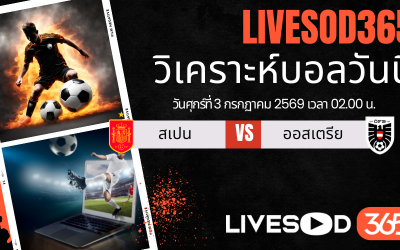 ทีเด็ดวิเคราะห์บอลประจำวัน ฟุตบอลโลก 2026 สเปน -vs- ออสเตรีย