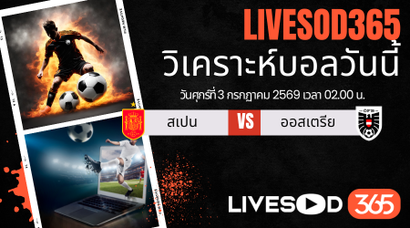 ทีเด็ดวิเคราะห์บอลประจำวัน ฟุตบอลโลก 2026 สเปน -vs- ออสเตรีย