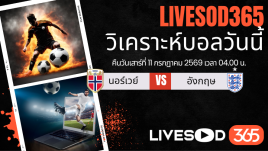 ทีเด็ดวิเคราะห์บอลประจำวัน ฟุตบอลโลก 2026 นอร์เวย์ -vs- อังกฤษ