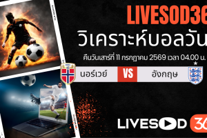 ทีเด็ดวิเคราะห์บอลประจำวัน ฟุตบอลโลก 2026 นอร์เวย์ -vs- อังกฤษ