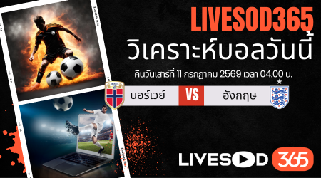 ทีเด็ดวิเคราะห์บอลประจำวัน ฟุตบอลโลก 2026 นอร์เวย์ -vs- อังกฤษ