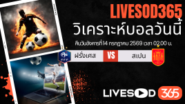 ทีเด็ดวิเคราะห์บอลประจำวัน ฟุตบอลโลก 2026 ฝรั่งเศส -vs- สเปน