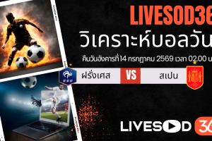 ทีเด็ดวิเคราะห์บอลประจำวัน ฟุตบอลโลก 2026 ฝรั่งเศส -vs- สเปน