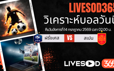 ทีเด็ดวิเคราะห์บอลประจำวัน ฟุตบอลโลก 2026 ฝรั่งเศส -vs- สเปน