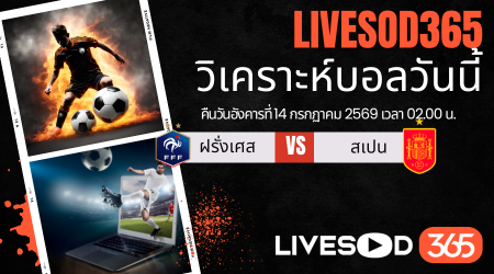 ทีเด็ดวิเคราะห์บอลประจำวัน ฟุตบอลโลก 2026 ฝรั่งเศส -vs- สเปน
