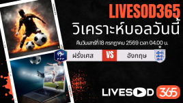 ทีเด็ดวิเคราะห์บอลประจำวัน ฟุตบอลโลก 2026 ฝรั่งเศส -vs- อังกฤษ