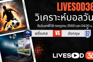 ทีเด็ดวิเคราะห์บอลประจำวัน ฟุตบอลโลก 2026 ฝรั่งเศส -vs- อังกฤษ