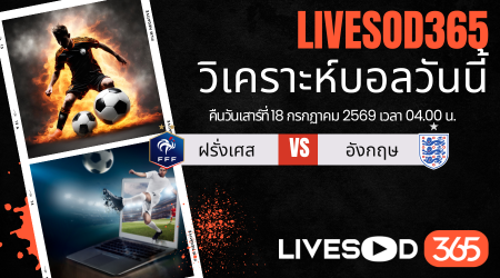 ทีเด็ดวิเคราะห์บอลประจำวัน ฟุตบอลโลก 2026 ฝรั่งเศส -vs- อังกฤษ