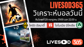 ทีเด็ดวิเคราะห์บอลประจำวัน ยูฟ่า แชมเปี้ยนส์ ลีก ไครัต อัลมาตี้ -vs- โอโมเนีย นิโคเซีย