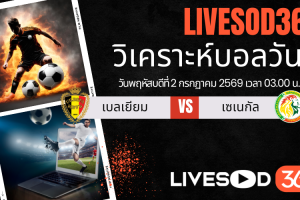 ทีเด็ดวิเคราะห์บอลประจำวัน ฟุตบอลโลก 2026 เบลเยียม -vs- เซเนกัล