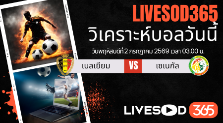 ทีเด็ดวิเคราะห์บอลประจำวัน ฟุตบอลโลก 2026 เบลเยียม -vs- เซเนกัล