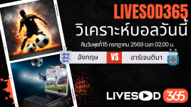ทีเด็ดวิเคราะห์บอลประจำวัน ฟุตบอลโลก 2026 อังกฤษ -vs- อาร์เจนตินา