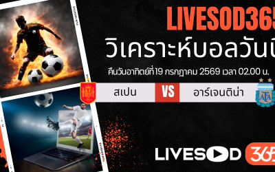 ทีเด็ดวิเคราะห์บอลประจำวัน ฟุตบอลโลก 2026 สเปน -vs- อาร์เจนตินา
