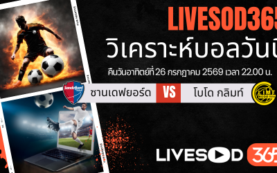ทีเด็ดวิเคราะห์บอลประจำวัน ฟุตบอลโลก 2026 ซานเดฟยอร์ด -vs- โบโด กลิมท์
