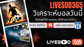 ทีเด็ดวิเคราะห์บอลประจำวัน ยูฟ่า แชมเปี้ยนส์ ลีก เคาโน่ ซัลกิริส -vs- เคไอ คลากส์วิค