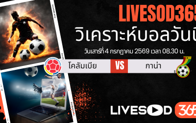 ทีเด็ดวิเคราะห์บอลประจำวัน ฟุตบอลโลก 2026 โคลอมเบีย -vs- กานา