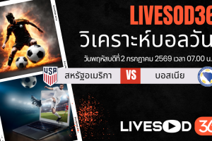 ทีเด็ดวิเคราะห์บอลประจำวัน ฟุตบอลโลก 2026 สหรัฐอเมริกา -vs- บอสเนีย