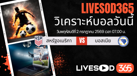 ทีเด็ดวิเคราะห์บอลประจำวัน ฟุตบอลโลก 2026 สหรัฐอเมริกา -vs- บอสเนีย