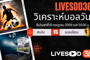 ทีเด็ดวิเคราะห์บอลประจำวัน ฟุตบอลโลก 2026 สเปน -vs- เบลเยียม