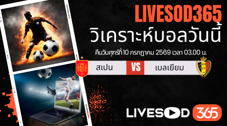 ทีเด็ดวิเคราะห์บอลประจำวัน ฟุตบอลโลก 2026 สเปน -vs- เบลเยียม