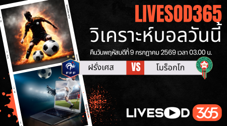 ทีเด็ดวิเคราะห์บอลประจำวัน ฟุตบอลโลก 2026 ฝรั่งเศส -vs- โมร็อกโก