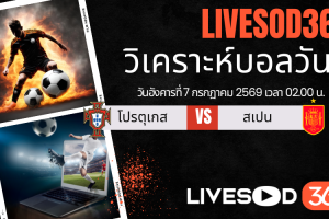 ทีเด็ดวิเคราะห์บอลประจำวัน ฟุตบอลโลก 2026 โปรตุเกส -vs- สเปน