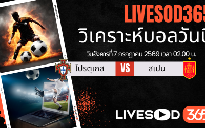 ทีเด็ดวิเคราะห์บอลประจำวัน ฟุตบอลโลก 2026 โปรตุเกส -vs- สเปน