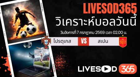 ทีเด็ดวิเคราะห์บอลประจำวัน ฟุตบอลโลก 2026 โปรตุเกส -vs- สเปน