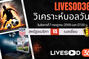 ทีเด็ดวิเคราะห์บอลประจำวัน ฟุตบอลโลก 2026 สหรัฐอเมริกา -vs- เบลเยียม
