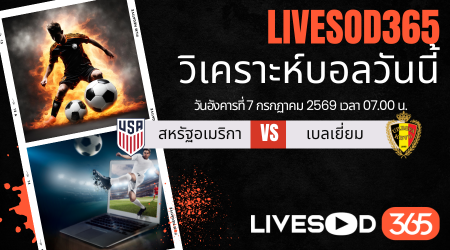ทีเด็ดวิเคราะห์บอลประจำวัน ฟุตบอลโลก 2026 สหรัฐอเมริกา -vs- เบลเยียม